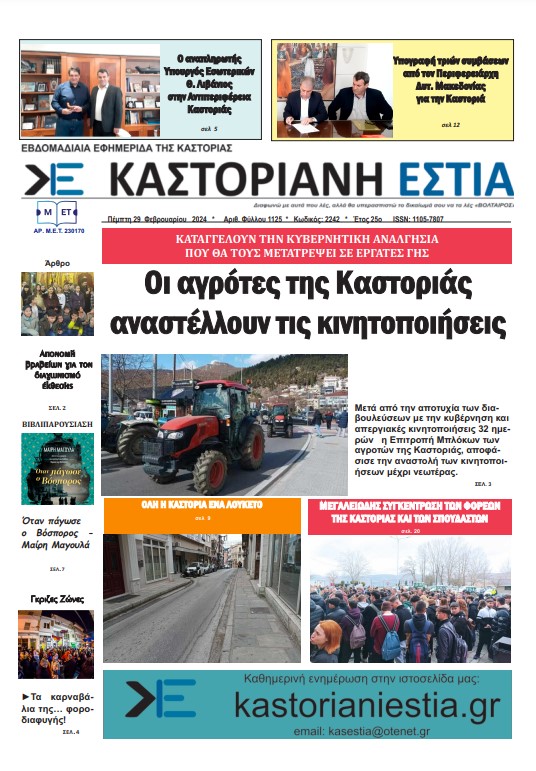 Το πρωτοσέλιδο της Καστοριανής Εστίας 29-2-2024