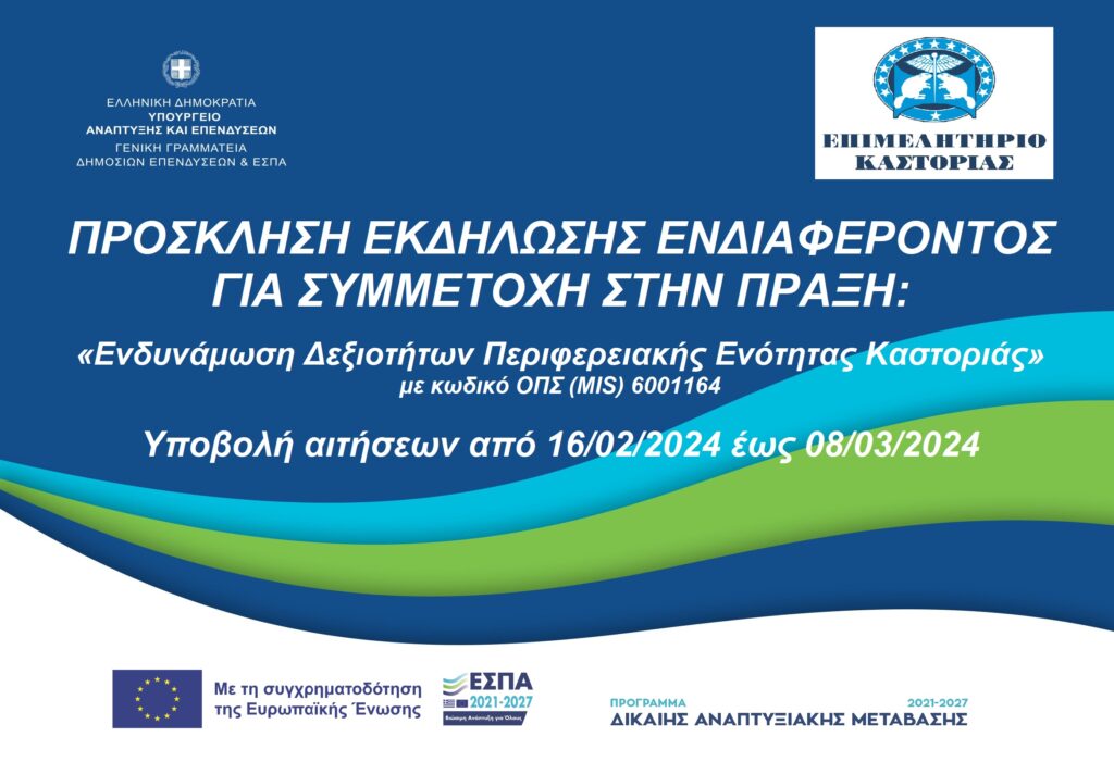 Πρόγραμμα κατάρτισης του Επιμελητηρίου Καστοριάς