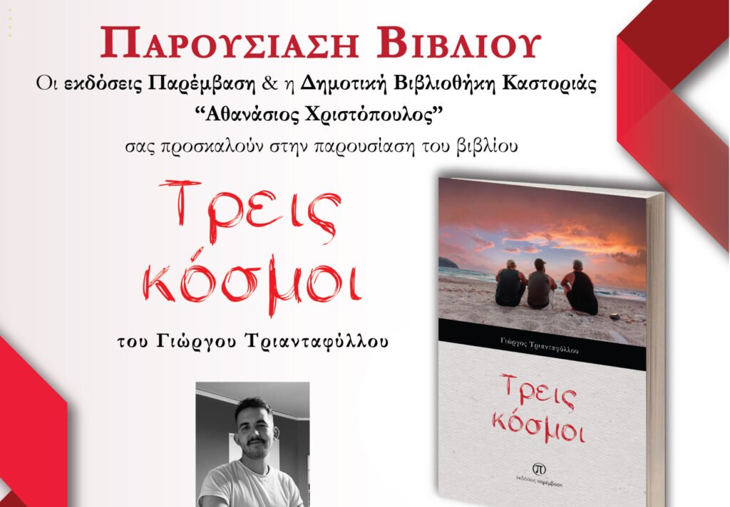Παρουσίαση του βιβλίου «Τρεις κόσμοι» του Γιώργου Τριανταφύλλου, την Κυριακή 3 Μαρτίου, στην Καστοριά