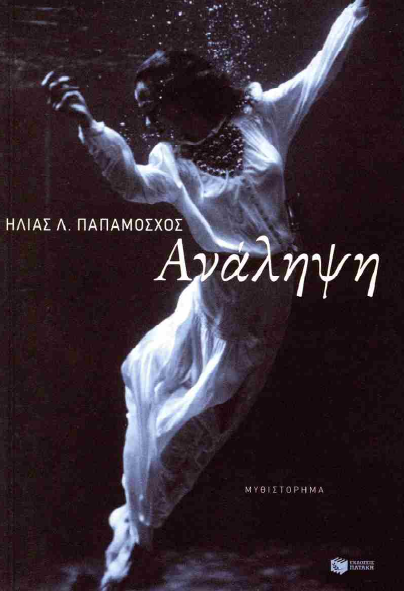 ΒΙΒΛΙΟΠΑΡΟΥΣΙΑΣΗ: Ανάληψη ‐ Ηλίας Λ. Παπαμόσχος