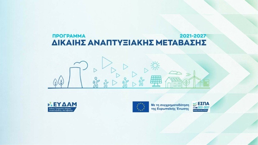 Καστοριά: Ενημερωτική εκδήλωση για κρατικές ενισχύσεις προώθησης της Επιχειρηματικότητας της  Δίκαιης Αναπτυξιακής Μετάβασης 2021-2017.