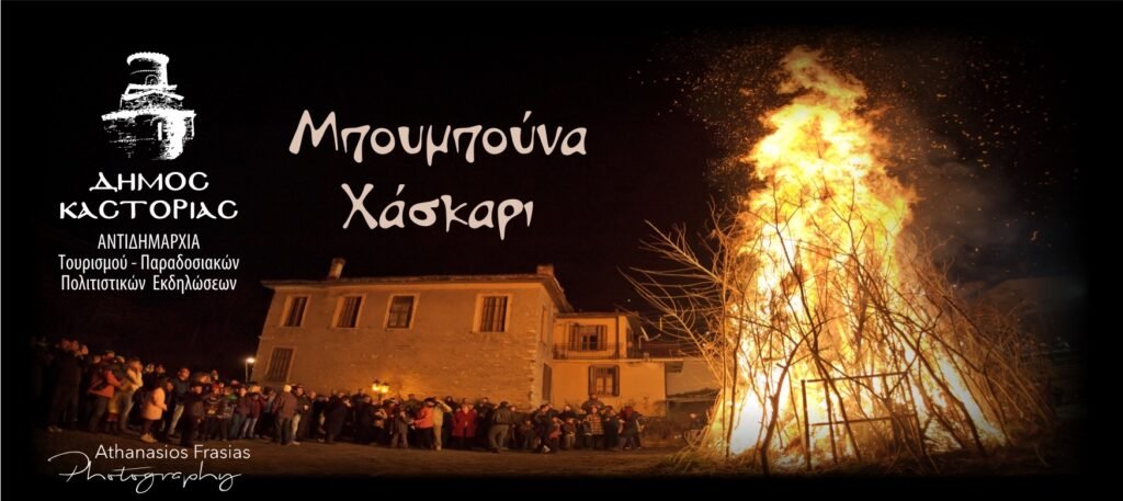 Μέχρι τις 12 Φεβρουαρίου η καταχώρηση των εθίμων της Αποκριάς στο εορταστικό πρόγραμμα του Δήμου Καστοριάς