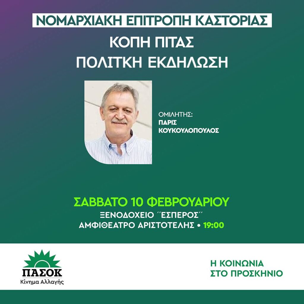Aνοιχτή πρόσκληση σε κοπή βασιλόπιτας και πολιτική εκδήλωση του Πασόκ Καστοριάς