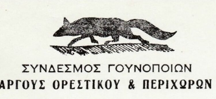 Ο Σύνδεσµος Γουνοποιών Άργους Ορεστικού στηρίζει την Πρωτοβουλία των 120 Γουνοποιών