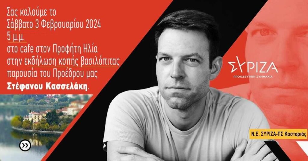 Ο Στέφανος Κασσελάκης το Σάββατο στην Καστοριά