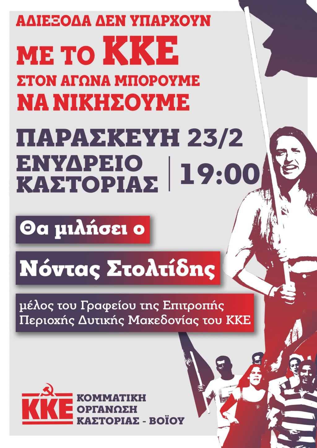 Πολιτική εκδήλωση του ΚΚΕ στην Καστοριά