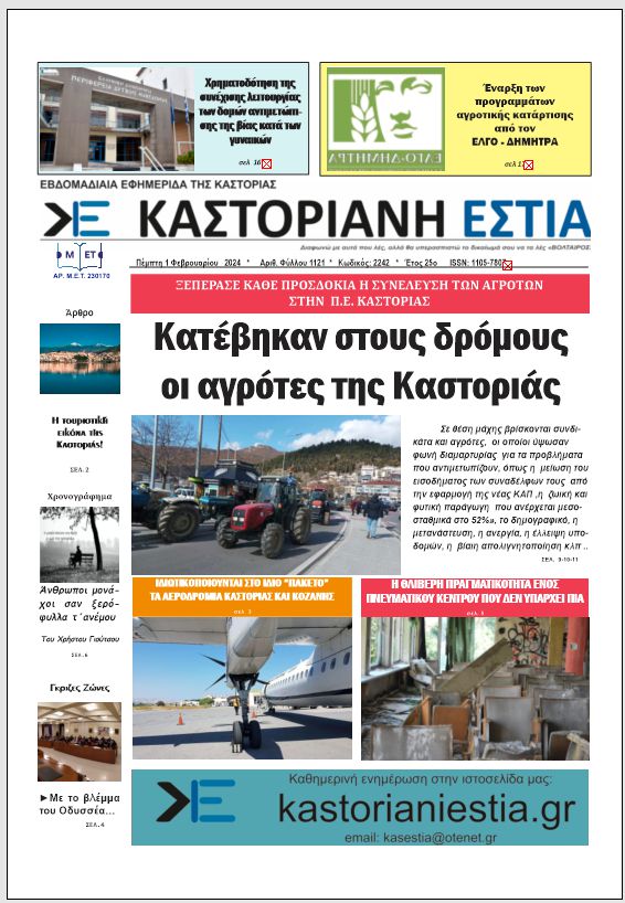 Το πρωτοσέλιδο της Καστοριανής Εστίας 1-2-2024