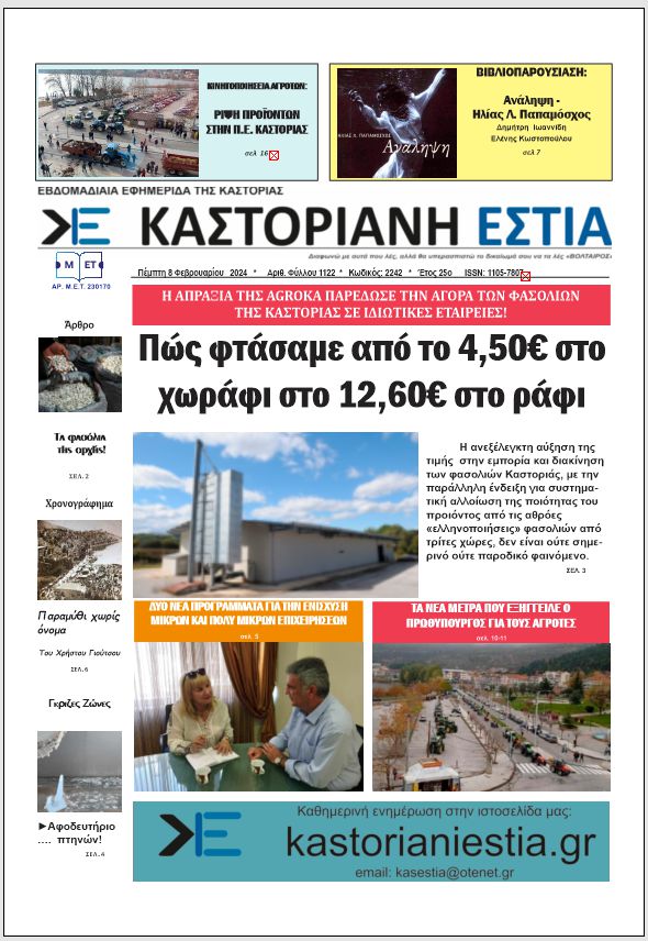 Το πρωτοσέλιδο της Καστοριανής Εστίας 8-2-2024