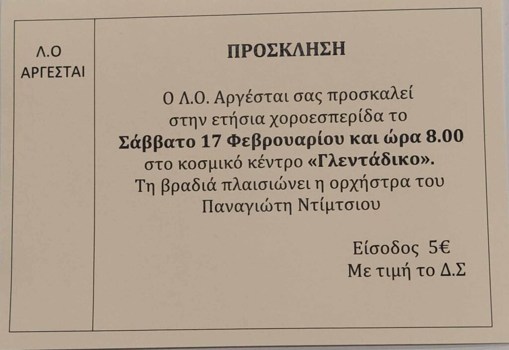Πρόσκληση του Λαογραφικού Ομίλου Αργέσται στην ετήσια χοροεσπερίδα