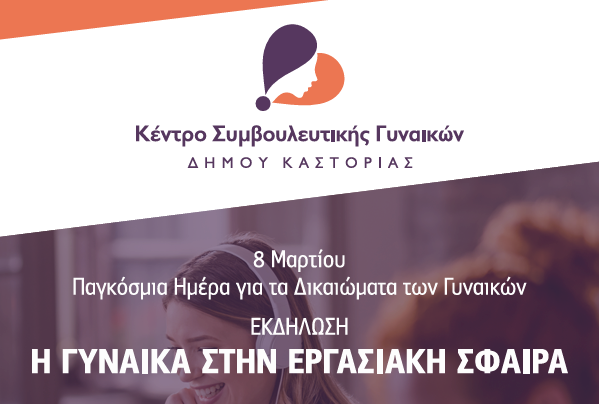 8η Μάρτη – Παγκόσμια Ημέρα για τα Δικαιώματα των Γυναικών
