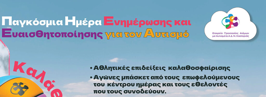Πρόσκληση – Παγκόσμια Ημέρα Αυτισμού – Καστοριά 2024
