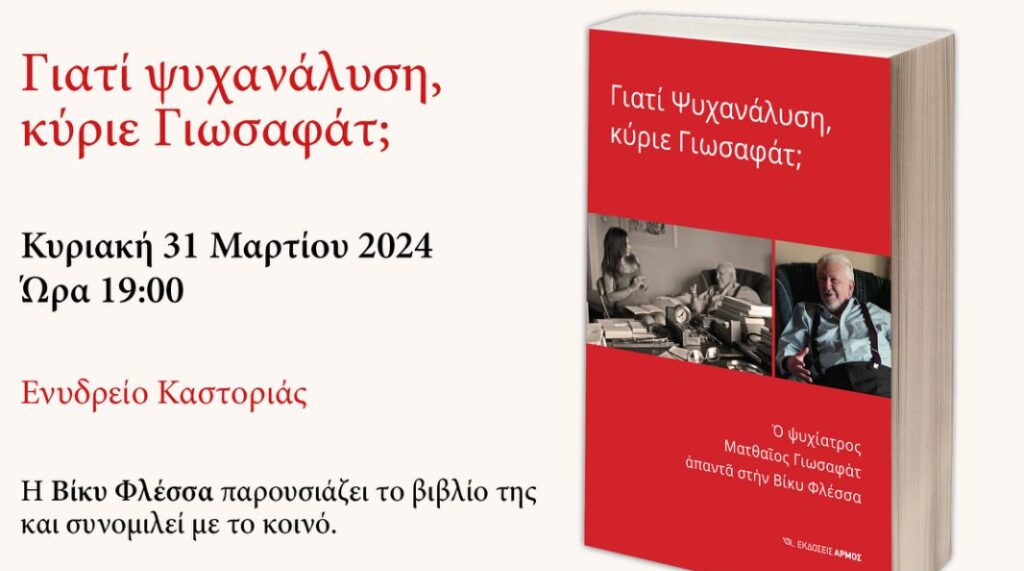 Βιβλιοπαρουσίαση: Γιατί ψυχανάλυση, κύριε Γιωσαφάτ; – Βίκυ Φλέσσα