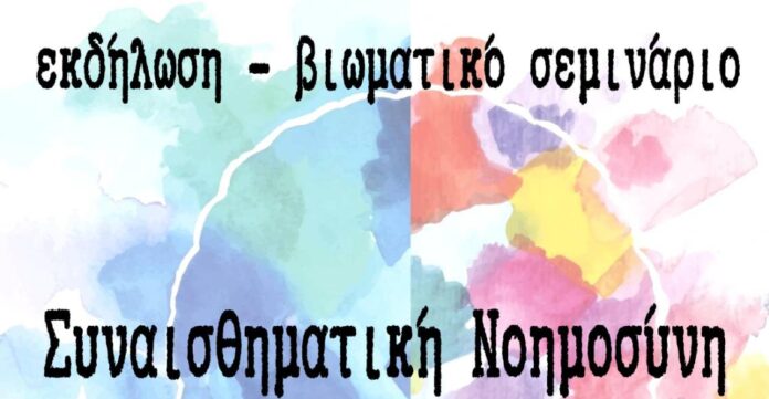 Αφίσα για εκδήλωση με θέμα τη Συναισθηματική Νοημοσύνη - 27)03)2024