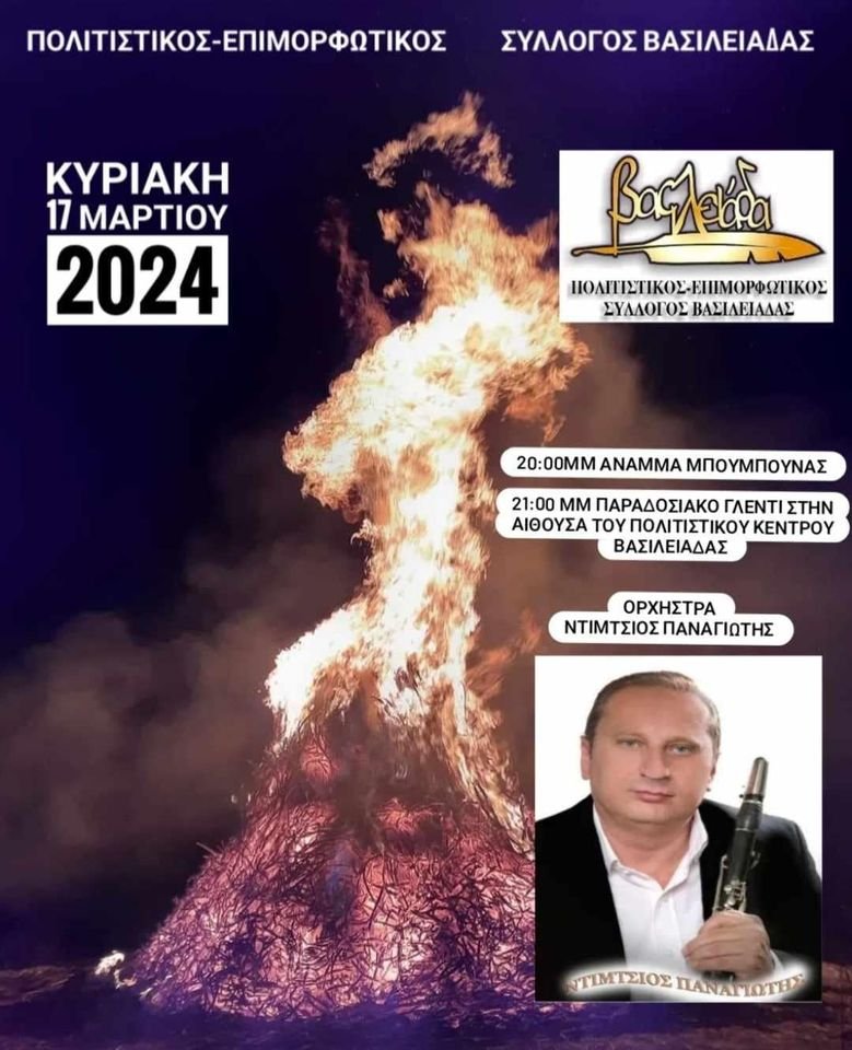 Αποκριάτικες εκδηλώσεις στην Βασιλειάδα