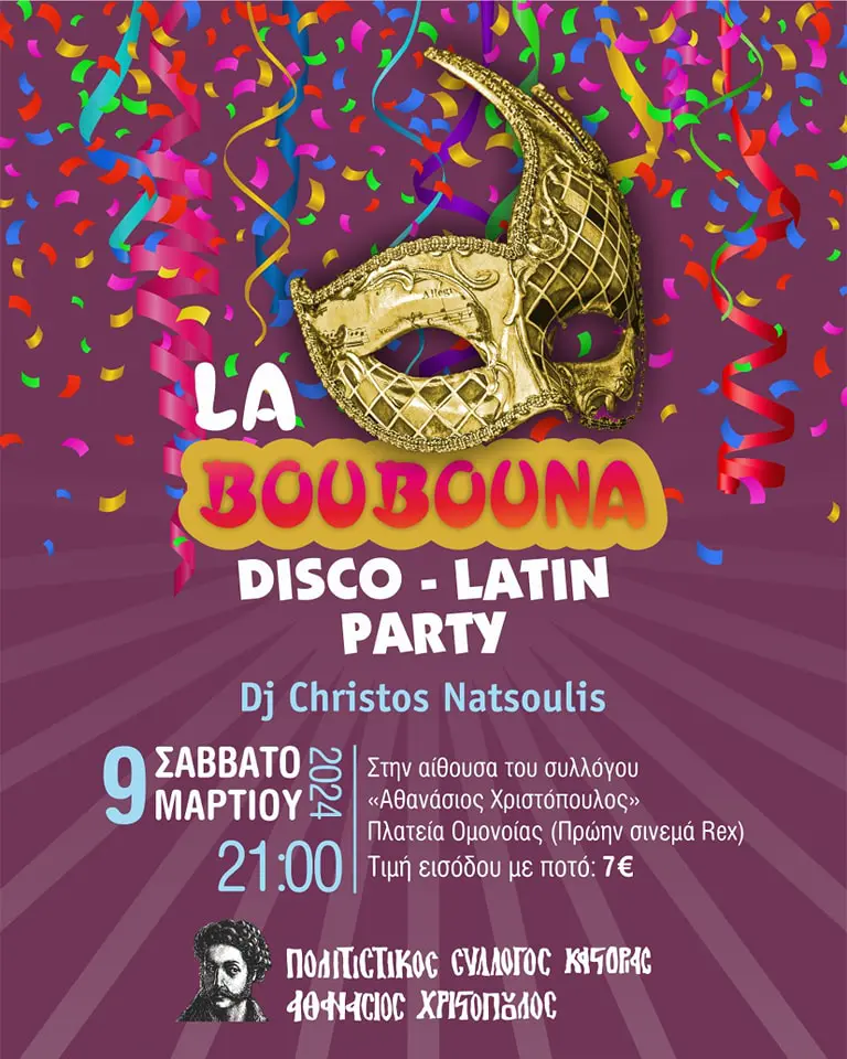 Αποκριάτικο γλέντι στον Σύλλογο “Αθανάσιος Χριστόπουλος”