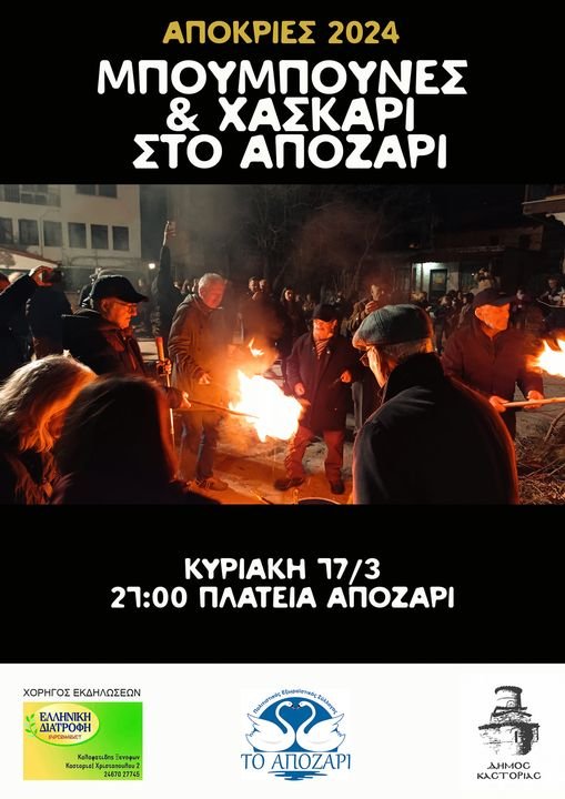 Μπουμπούνες και χάσκαρι στο Απόζαρι