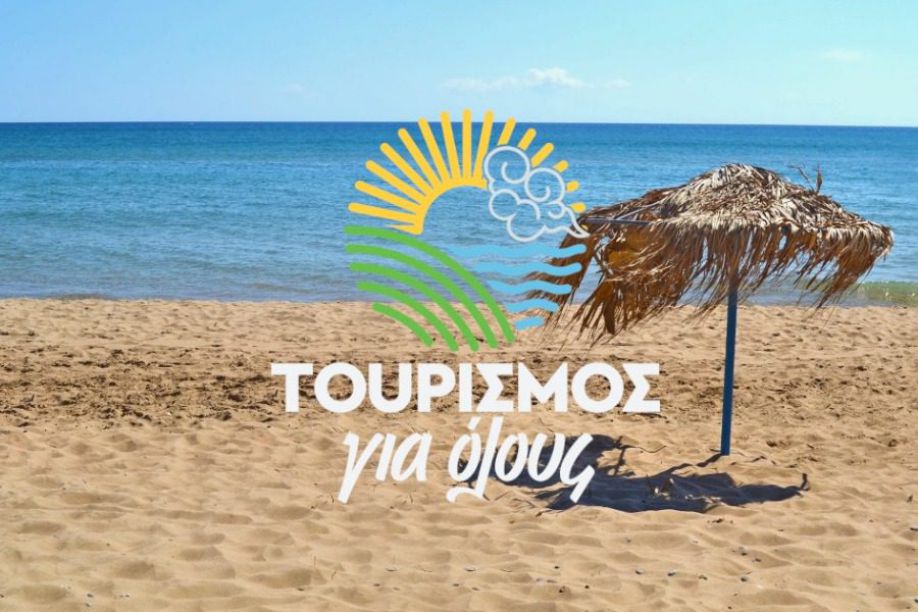 Τουρισμός για όλους 2024: Από το μεσημέρι οι αιτήσεις