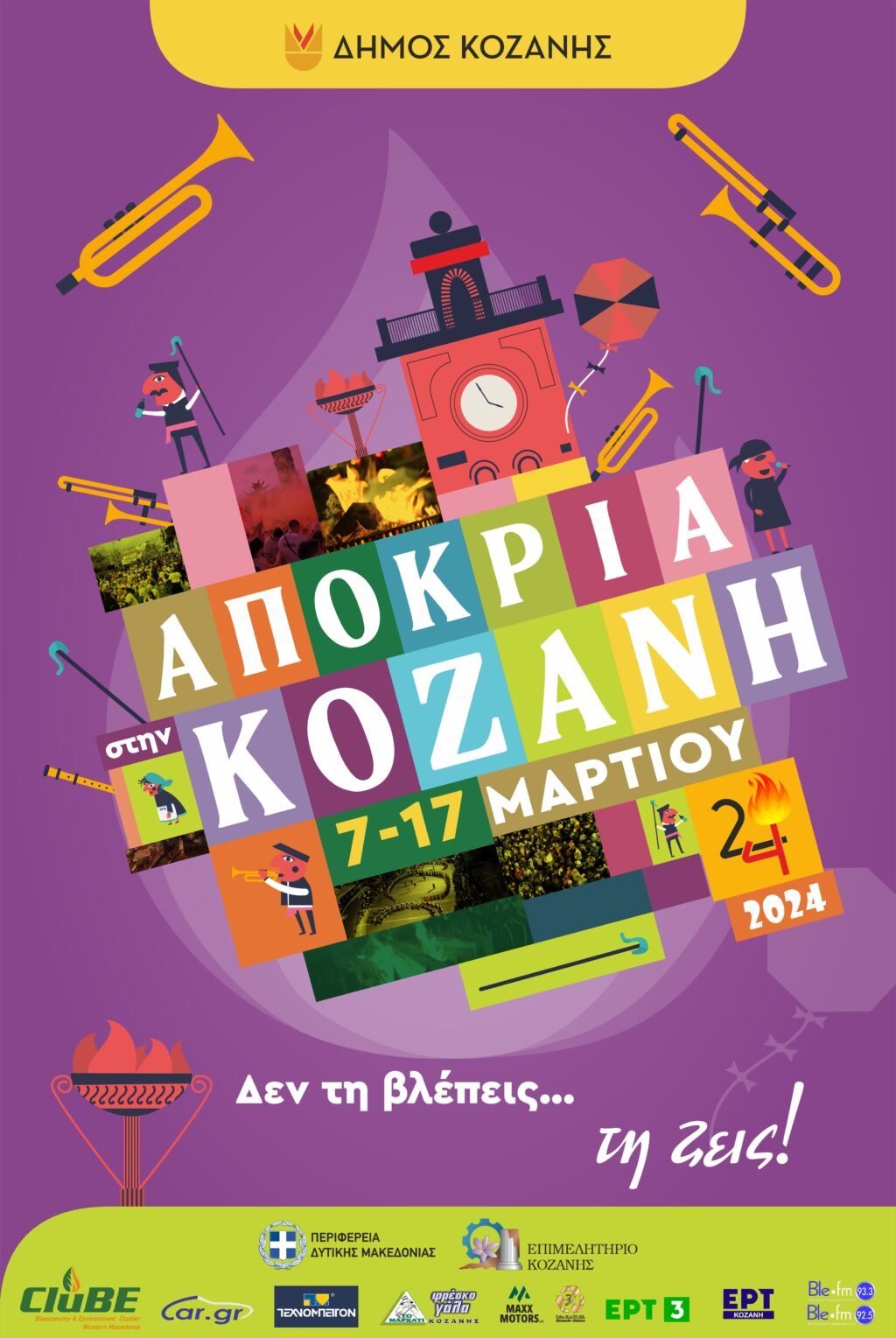Αποκριά στην Κοζάνη: «Δεν τη βλέπεις.τη ζεις!» – Το αναλυτικό πρόγραμμα των εκδηλώσεων