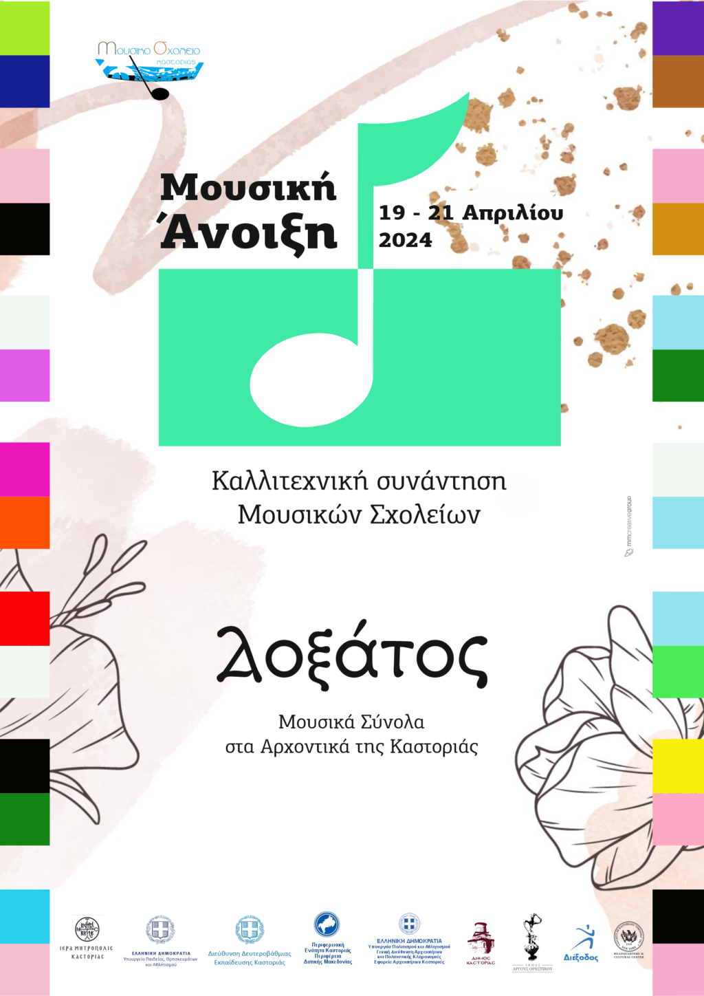 «Μουσική Άνοιξη: Δοξάτος, Μουσικά Σύνολα στα Αρχοντικά της Καστοριάς»