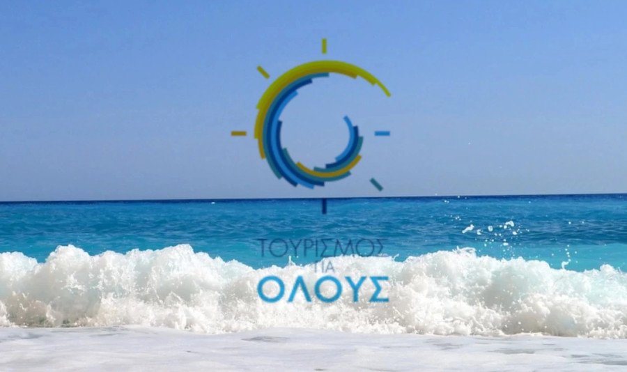 Παράταση προθεσμίας υποβολής αιτήσεων για το Πρόγραμμα «Τουρισμός για όλους 2024»