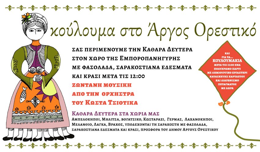 Πρόγραμμα εκδηλώσεων Αποκριάς και Καθαράς Δευτέρας στον Δήμο Άργους Ορεστικού