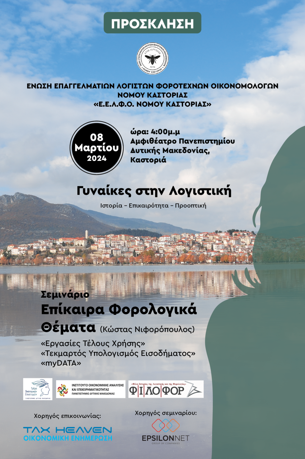 Εκδήλωση με θέμα: “Γυναίκες στην λογιστική”