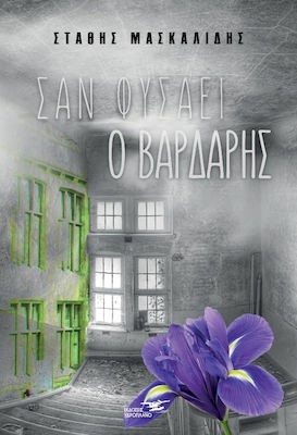 ΒΙΒΛΙΟΠΑΡΟΥΣΙΑΣΗ:  Σαν φυσάει ο Βαρδάρης – Στάθης Μασκαλίδης
