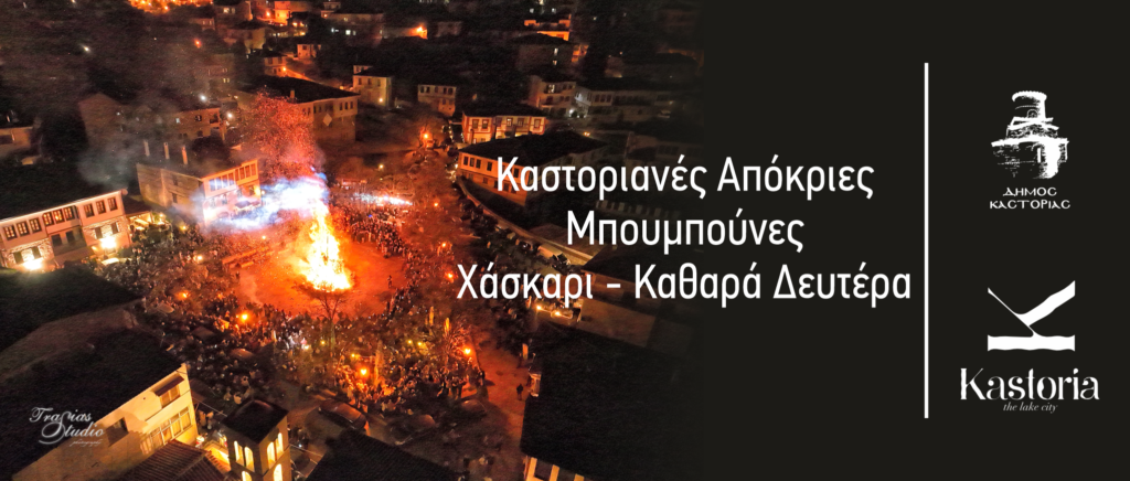 Δήμος Καστοριάς: Πρόγραμμα Αποκριάς 2024