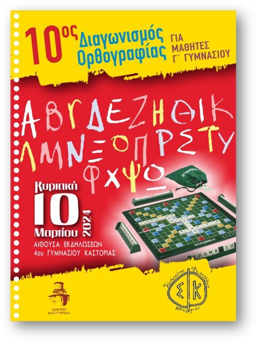 10ος Διαγωνισμός Ορθογραφίας στην Καστοριά