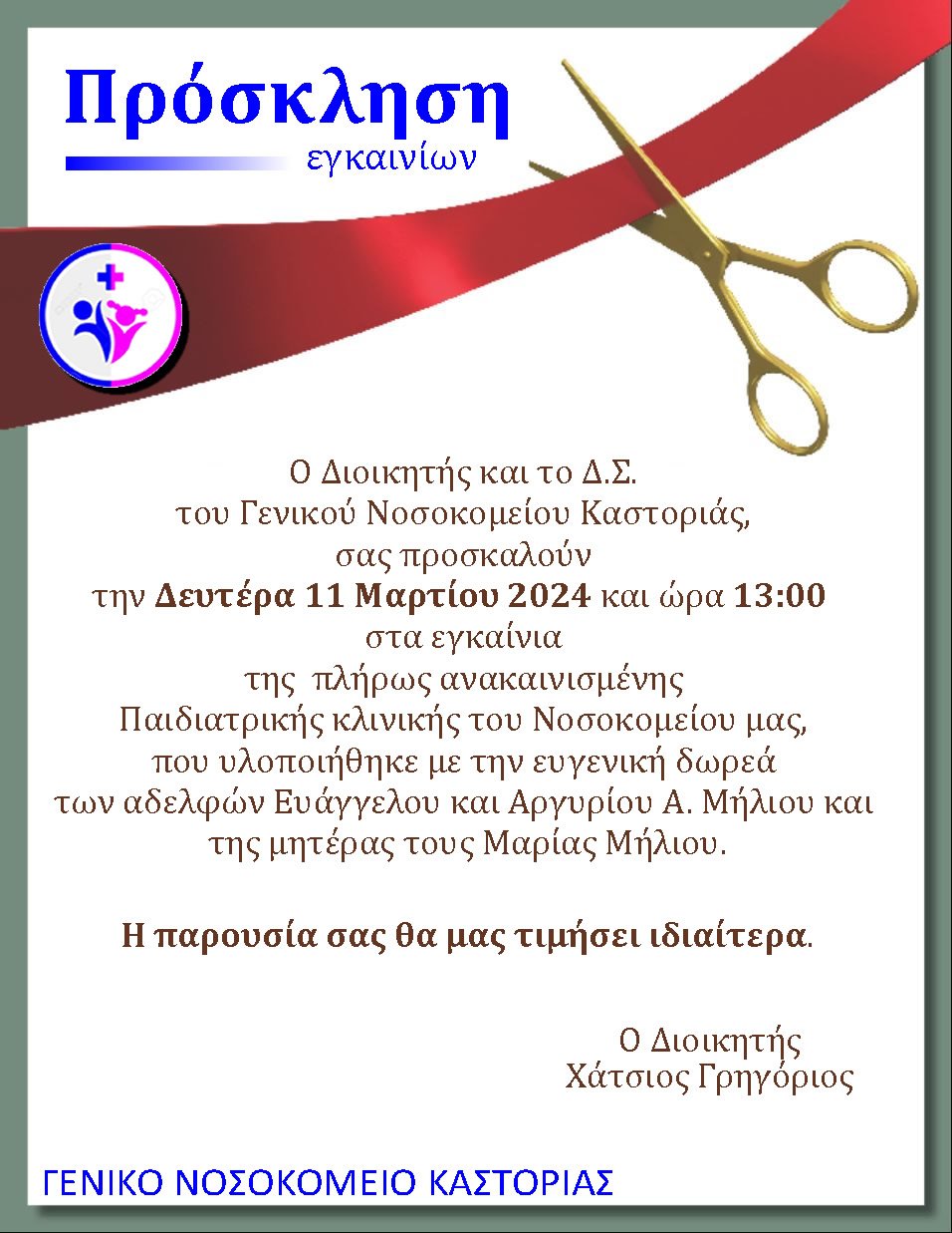 Εγκαίνια στην Παιδιατρική του Γ.Ν. Καστοριάς