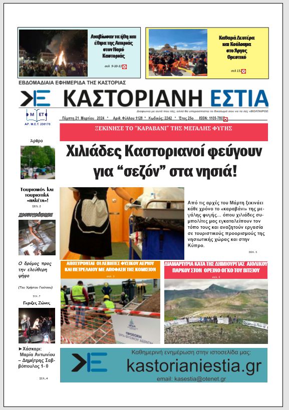 Το πρωτοσέλιδο της Καστοριανής Εστίας 21-3-2024