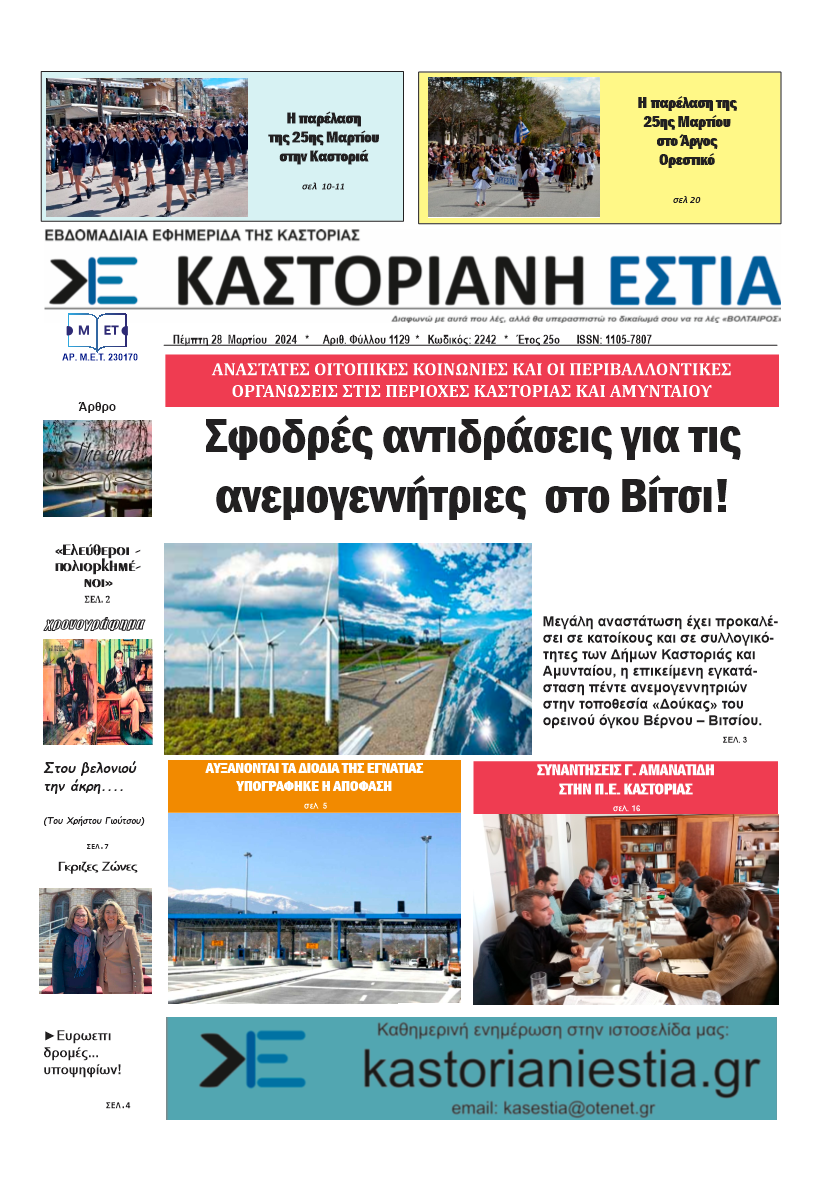 Το πρωτοσέλιδο της Καστοριανής Εστία 28-3-2024
