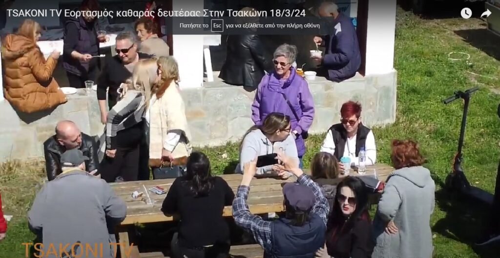 Καθαρά Δευτέρα στην Τσάκωνη (βίντεο)