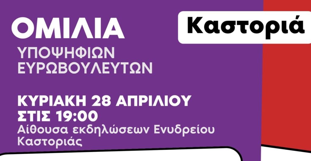 ΣΥΡΙΖΑ – ΠΣ Καστοριάςq ανοιχτή πολιτική εκδήλωση ενόψει των ευρωεκλογών