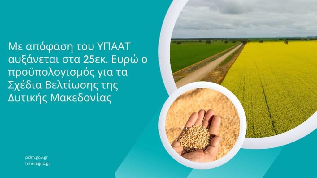 Περιφέρεια Δυτικής Μακεδονίας: Αυξάνεται στα 25 εκ. € ο προϋπολογισμός  για τα Σχέδια Βελτίωσης της Δυτικής Μακεδονίας