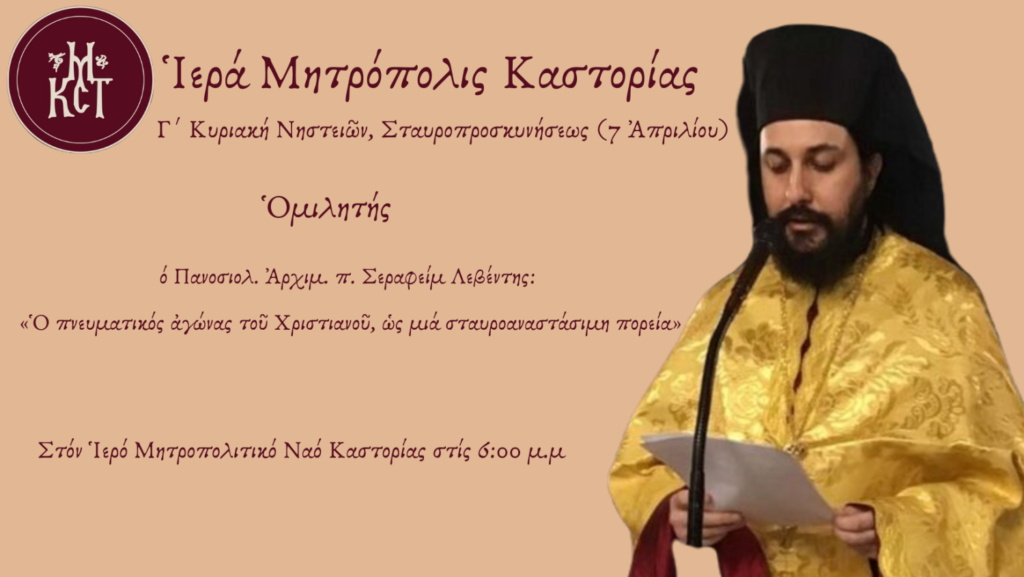 Ι.Μ. Καστοριάς: Κατανυκτικός Εσπερινός Κυριακής Γ’ των Νηστειών