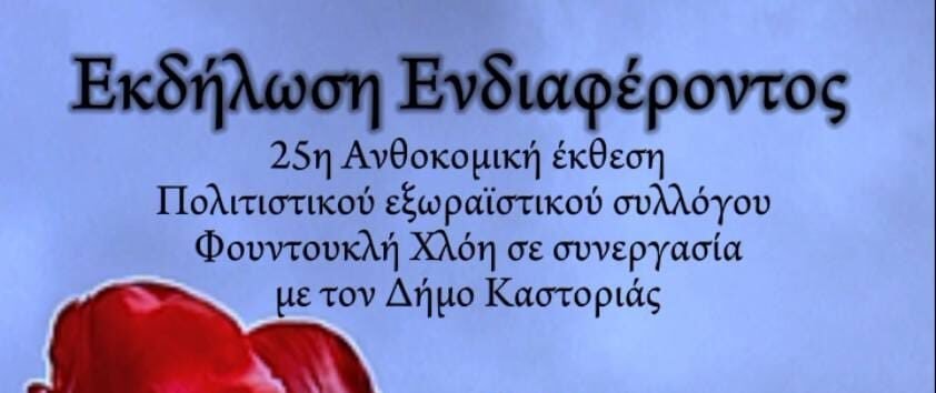 Έρχεται η 25η Ανθοκομική Έκθεση στο Φουντουκλή