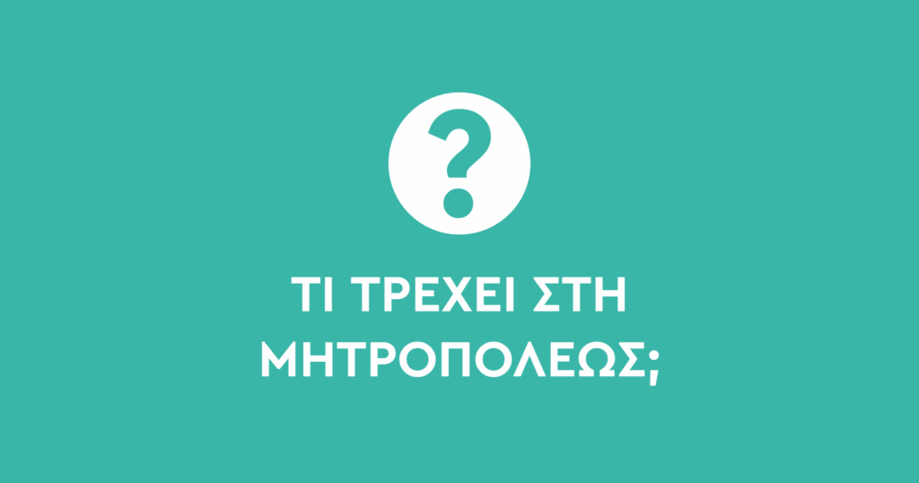 Τι τρέχει στην Μητροπόλεως;