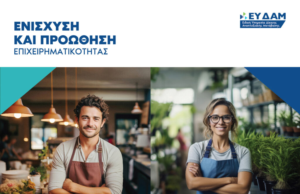 Καμπάνια Ενημέρωσης για τις Δράσεις Ενίσχυσης και Προώθησης της Επιχειρηματικότητας σε περιοχές Δίκαιης Αναπτυξιακής Μετάβασης στην Περιφέρεια Δ. Μακεδονίας & Μεγαλόπολης