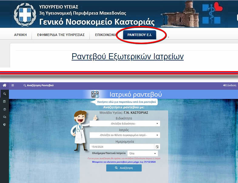 Από σήμερα ηλεκτρονικά ραντεβού στο Νοσοκομείο Καστοριάς