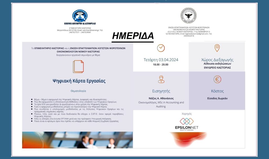 Σεμινάριο με θέμα: Ψηφιακή Κάρτα Εργασίας από το Επιμελητήριο Καστοριάς