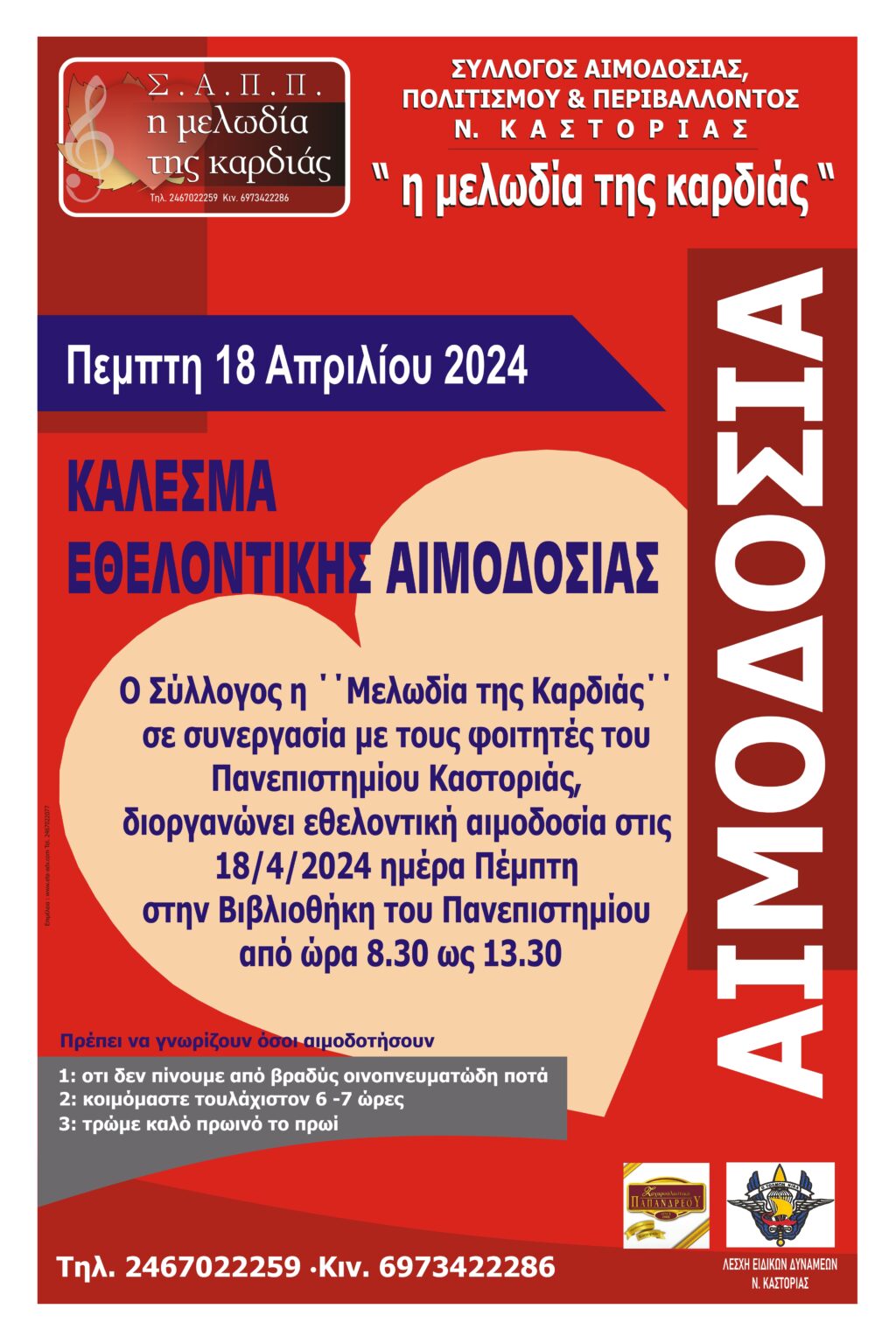 Εθελοντική αιμοδοσία στον χώρο του Πανεπιστημίου από τον σύλλογο “Μελωδία της Καρδιάς”