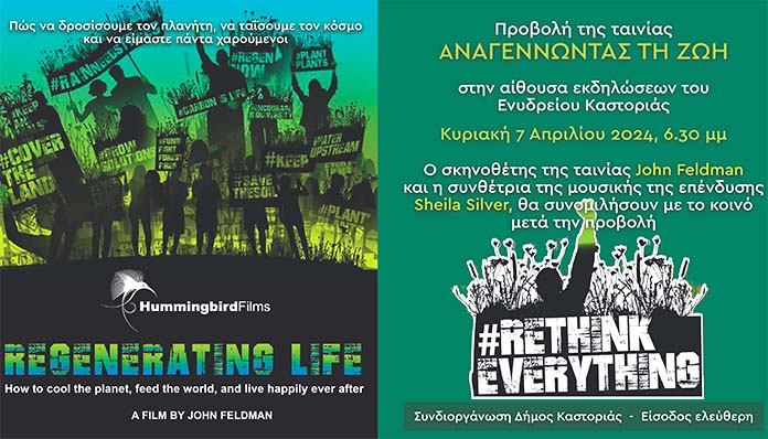 Ελληνική πρεμιέρα του ντοκυμαντέρ “Αναγεννώντας τη Ζωή” στην Καστοριά