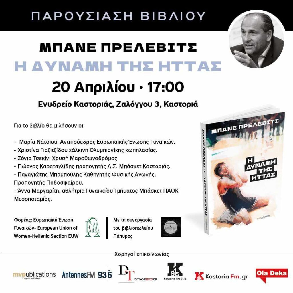 Βιβλιοπαρουσίαση: “Η δύναμη της ήττας”  – Μπάνε Πρέλεβιτς