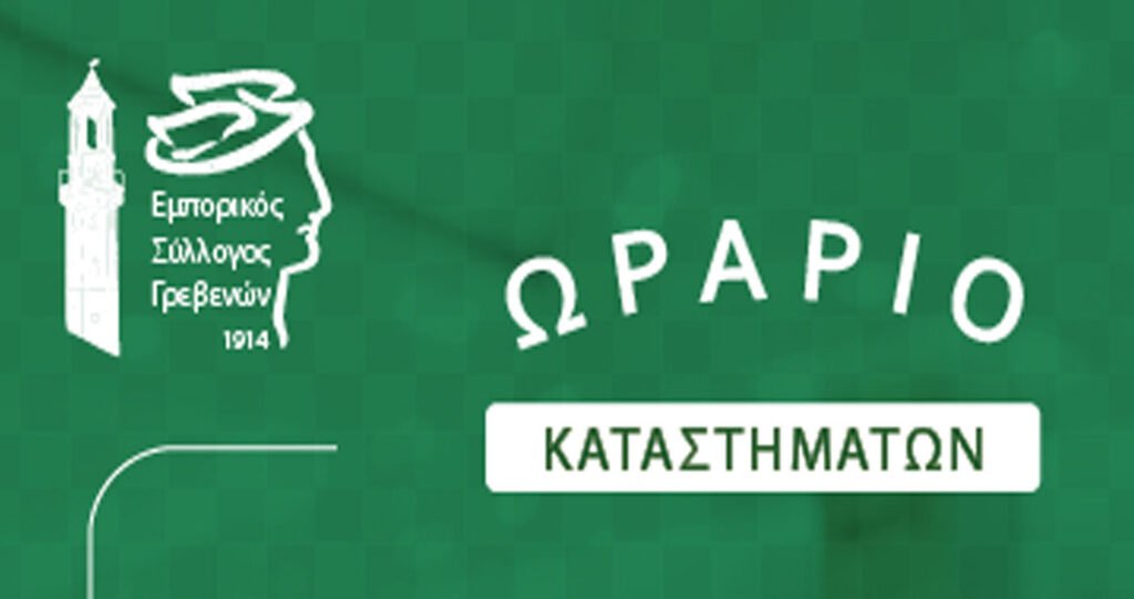 Γρεβενά: Ανακοίνωση εορταστικού ωραρίου Πάσχα 2024