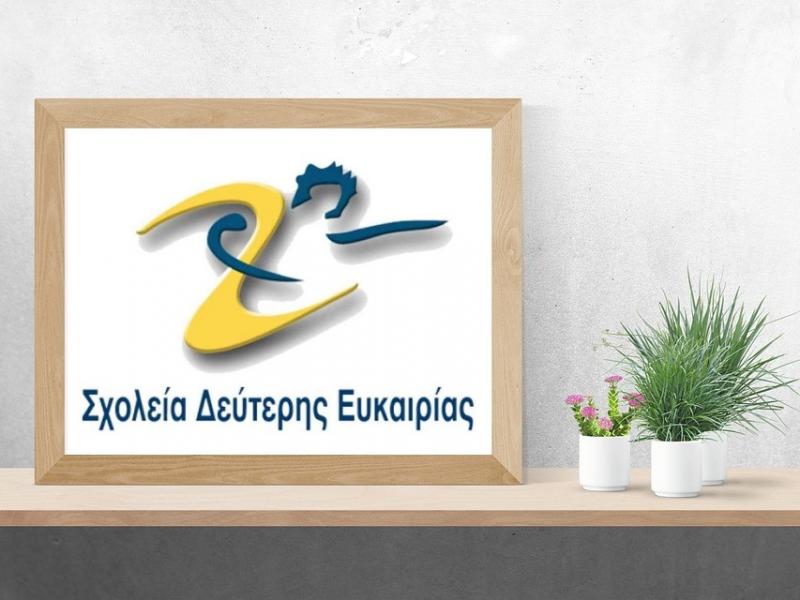 Ανακοίνωση – Διαμαρτυρία για το αποκλεισμό των μαθητών/τριών των Σχολείων Δεύτερης Ευκαιρίας (Σ.Δ.Ε.) από τη δωρεάν μεταφορά μαθητών δημόσιων σχολείων από τις Περιφέρειες