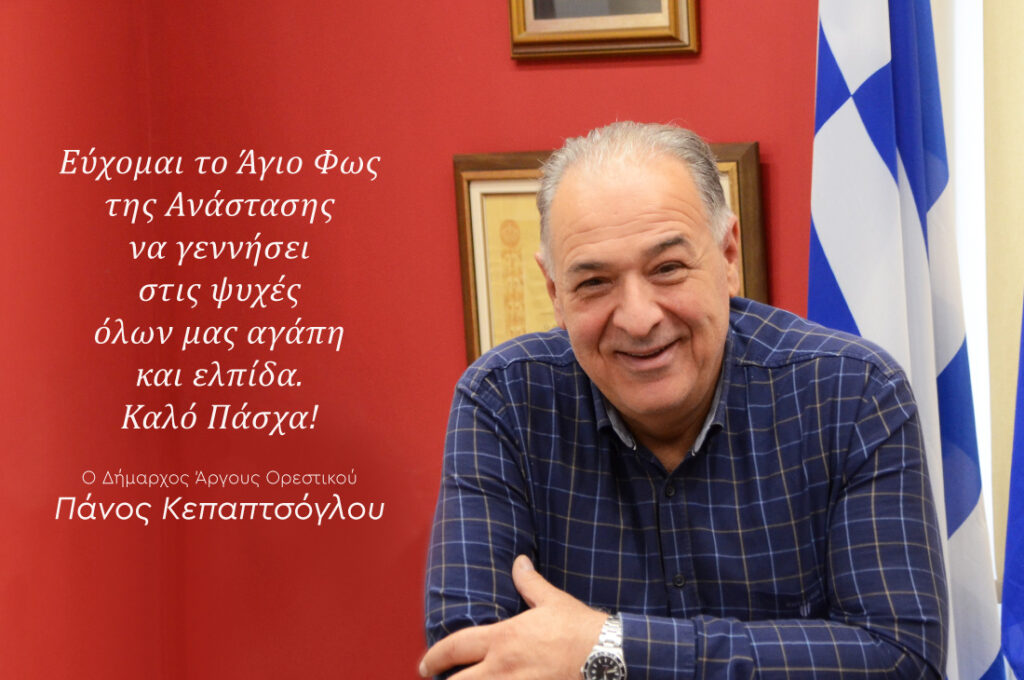 Ευχές από τον Δήμαρχο Άργους Ορεστικού Πάνο Κεπαπτσόγλου