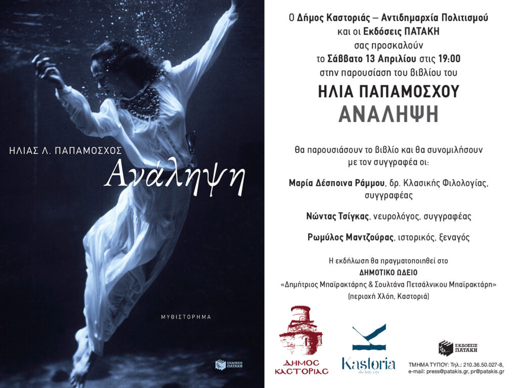 Παρουσίαση  βιβλίου “Ανάληψη” του Ηλία Παπαμόσχου