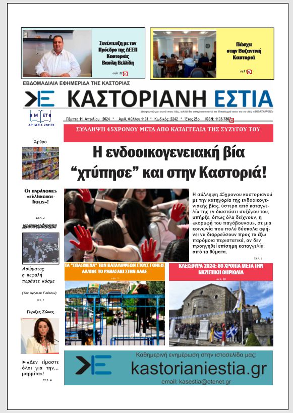Το πρωτοσέλιδο της Καστοριανής Εστίας 11-4-2024
