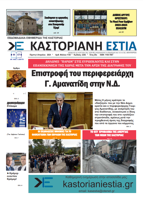 Το πρωτοσέλιδο της Καστοριανής Εστίας 4-4-2024
